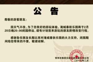 2019年2月20日夜公园闭园公告