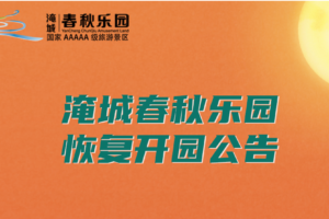 淹城春秋乐园（含淹城春秋遗址公园）开园公告