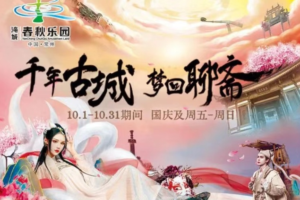 来淹城聊斋节 遇见心软的神