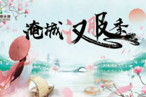 穿越时空，汉服巡游、即兴快闪......这个五一又有好去处！