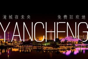 淹城夜未央，免费狂欢地|史上最强暑期档，霸气登场！