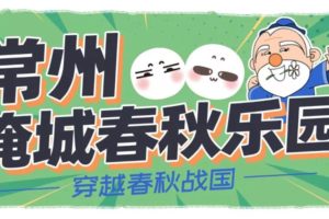 淹城春秋乐园入选“江苏主题乐园趴”推荐，快来打卡“苏大脸”同款游玩路线啦~