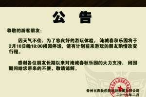 2019年2月10日夜公园闭园公告