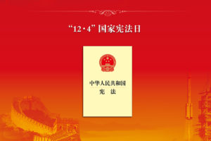 宪法，你了解多少？