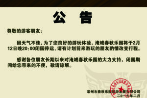 2019年2月12日夜公园闭园公告