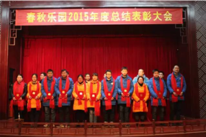 淹城春秋乐园召开2015年度总结表彰大会