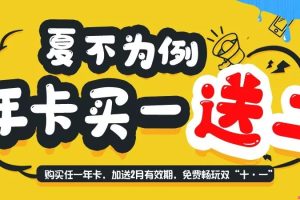 速抢！暑期“大放送”第二弹，年卡“买一送二”啦~