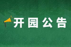 开园公告