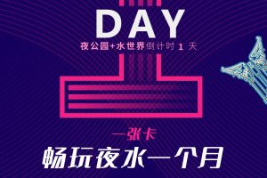 倒计时1天｜一卡在手 双园任我行走