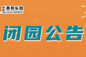 闭园公告