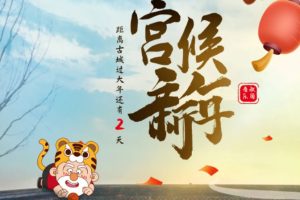 千年古城过大年 倒计时2天！