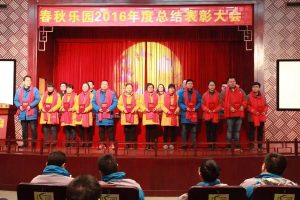 淹城春秋乐园召开2016年度总结表彰大会