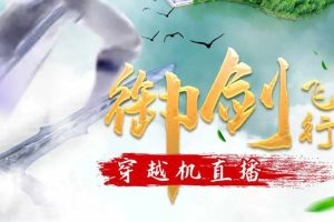 看穿越机直播 抢福利秒杀门票！