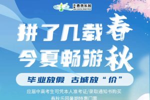 毕业放假 古城放“价” 应届中高考生有福啦！