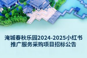 淹城春秋乐园2024-2025小红书推广服务采购项目 招标公告
