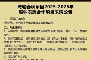 淹城春秋乐园2025—2026年编钟表演合作项目采购公告