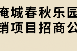 淹城春秋乐园 二销项目招商公告