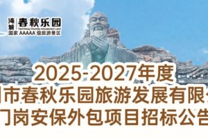 2025-2027年度 常州市春秋乐园旅游发展有限公司 门岗安保外包项目招标公告
