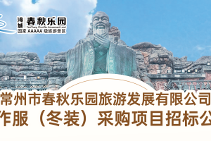 常州市春秋乐园旅游发展有限公司工作服（冬装）采购项目招标公告