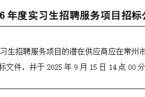 2025-2026年度实习生招聘服务项目招标公告