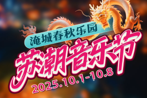 淹城苏潮音乐节即将好戏开场！